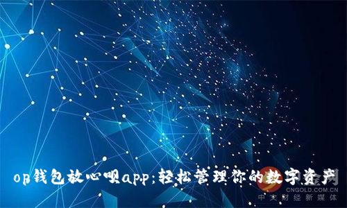 op钱包放心呗app：轻松管理你的数字资产