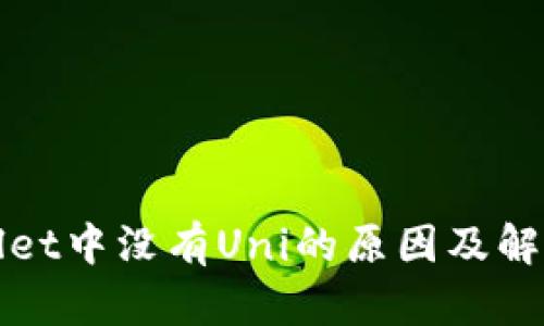 tpWallet中没有Uni的原因及解决方案