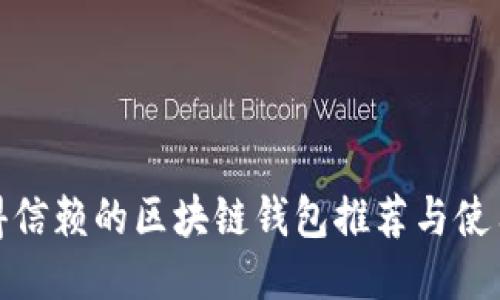 : 值得信赖的区块链钱包推荐与使用指南
