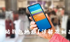 什么是以太坊钱包地址？详解及相关问题解答