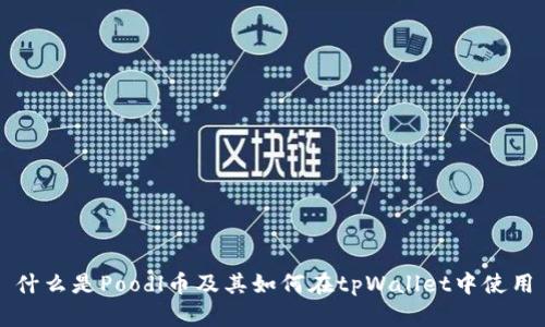 什么是Poodl币及其如何在tpWallet中使用