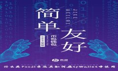 什么是Poodl币及其如何在tpWallet中使用
