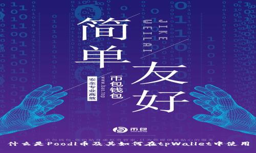 什么是Poodl币及其如何在tpWallet中使用