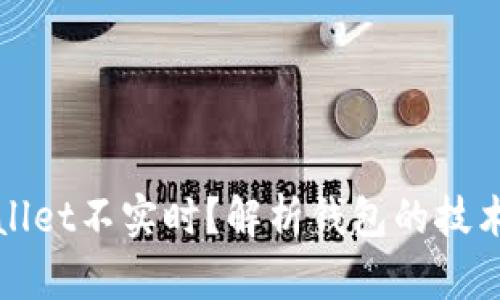 为什么tpWallet不实时？解析钱包的技术和使用体验