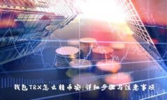 钱包TRX怎么转币安：详细步骤与注意事项