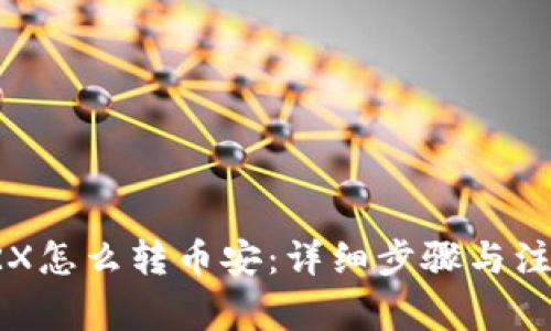 钱包TRX怎么转币安：详细步骤与注意事项