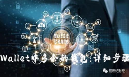 如何删除TPWallet中多余的钱包：详细步骤与注意事项