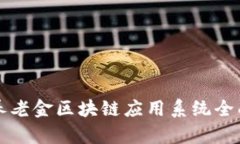 农行养老金区块链应用系统全面解析