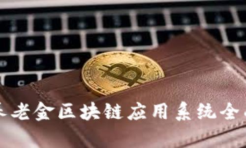 农行养老金区块链应用系统全面解析