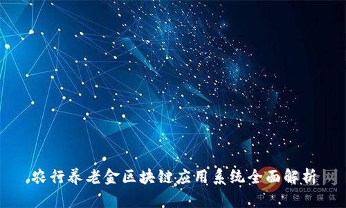 农行养老金区块链应用系统全面解析