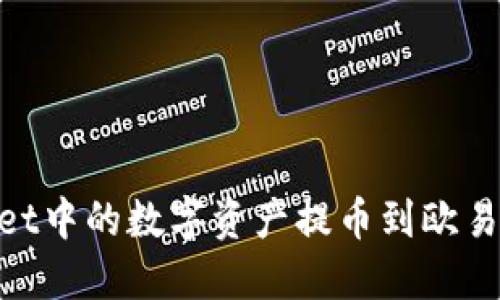 如何将TP Wallet中的数字资产提币到欧易交易所（OKEx）？