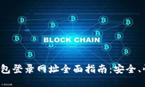 比特币钱包登录网址全面指南：安全、快速、便捷