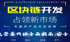 比特币钱包登录网址全面指南：安全、快速、便