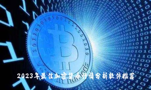 2023年最佳加密货币行情分析软件推荐