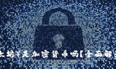 ETH（以太坊）是加密货币吗？全面解读与分析