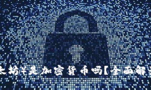 ETH（以太坊）是加密货币吗？全面解读与分析