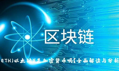 ETH（以太坊）是加密货币吗？全面解读与分析