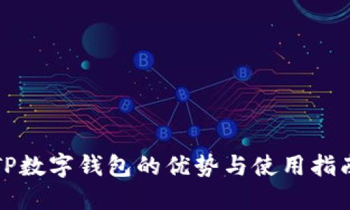 TP数字钱包的优势与使用指南