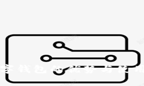 TP数字钱包的优势与使用指南