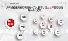 区块链钱包APP的实用性分析及使用指南