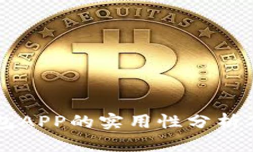 区块链钱包APP的实用性分析及使用指南