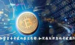 加密货币开发的最佳选择：如何找到理想的开发