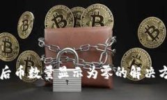 tpWallet兑换后币数量显示为零的解决方案与常见问