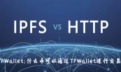 TPWallet：什么币可以通过TPWallet进行交易？
