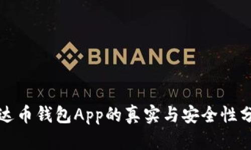 泰达币钱包App的真实与安全性分析