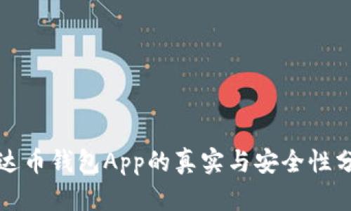 泰达币钱包App的真实与安全性分析
