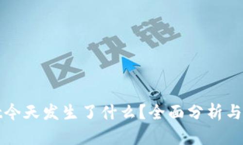 tpWallet今天发生了什么？全面分析与用户解读