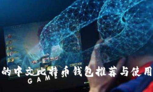 好用的中文比特币钱包推荐与使用指南