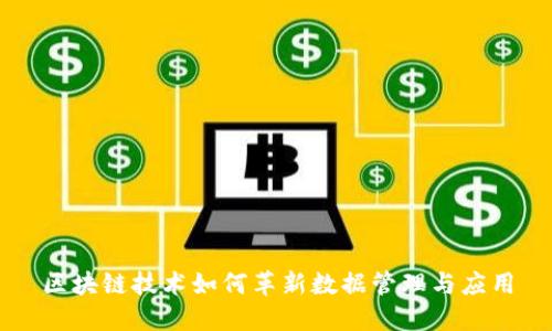 区块链技术如何革新数据管理与应用