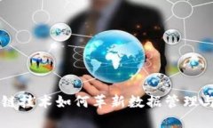 区块链技术如何革新数据管理与应用