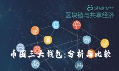 币圈三大钱包：分析与比较