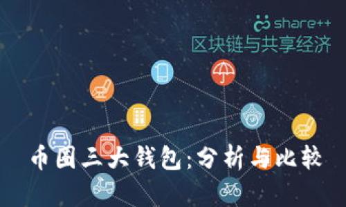 币圈三大钱包：分析与比较
