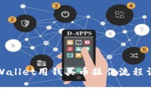 tpWallet用钱买币操作流程详解