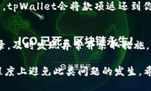   如何处理tpWallet购买加油站未到账的问题？ / 

 guanjianci tpWallet, 加油站, 交易未到账, 钱包故障 /guanjianci 

随着数字货币和电子钱包的普及，越来越多的人选择通过电子钱包进行交易，tpWallet作为一种新兴的电子支付工具，也逐渐被大众所接受。然而，在实际使用过程中，一些用户可能会遇到交易未到账的问题，特别是在购买加油站服务时。本文将详细探讨如何处理tpWallet购买加油站未到账的问题，包括可能的原因、解决方案和预防措施。

tpWallet是什么？
tpWallet是一种电子钱包应用，支持多种数字资产的存储和交易。用户可以通过tpWallet进行商品购买、转账和充值等多种支付操作。由于其便捷性和安全性，tpWallet在年轻用户和数字货币爱好者中越来越受欢迎。

为什么会出现购买加油站服务未到账的情况？
用户在使用tpWallet购买加油站服务时，遇到未到账的情况可能由多种原因造成：
ul
    listrong网络问题：/strong在进行交易时，如果网络连接不稳定，可能导致交易请求未能成功发送或确认，从而出现未到账的情况。/li
    listrong交易处理延迟：/strong由于交易量高峰期，tpWallet的交易处理可能会出现延迟，导致用户无法立即看到余额的变化。/li
    listrong第三方服务商故障：/strong加油站的支付系统或与tpWallet之间的接口出现问题，也可能导致交易未能成功处理。/li
    listrong输入错误：/strong用户在输入金额或选择加油站时，可能因为输入错误导致交易无法成功进行。/li
    listrong账户安全问题：/strongtpWallet可能因为安全检测机制，暂时冻结了交易，待用户完成身份验证后方可恢复。/li
/ul

如何解决tpWallet购买加油站未到账的问题？
如果你在使用tpWallet购买加油站服务后未到账，可以尝试以下几种解决办法：

h41. 检查网络连接/h4
首先，确保你的网络连接正常。尝试在不同的网络环境下重新打开tpWallet，查看是否能正常显示交易状态。

h42. 查看交易记录/h4
在tpWallet中查看交易记录，确认你的购买请求是否被成功处理。如果显示为“待处理”状态，可能意味着交易正在进行中。

h43. 重新启动应用/h4
有时候，软件的临时故障也可能导致交易信息未能及时更新。尝试关闭并重新启动tpWallet，检查余额是否更新。

h44. 联系客服联系中心/h4
如果上述方法仍无法解决问题，可以联系tpWallet的客户服务中心，询问未到账的具体原因。客服可以提供实时的交易状态，并协助你解决问题。

h45. 检查第三方系统/h4
如果你在选择加油站时遇到问题，建议检查该加油站是否正在进行维护或系统故障。可以尝试更换其他加油站进行交易。

如何预防tpWallet未到账的情况？
为了避免在使用tpWallet进行交易时出现未到账的问题，可以采取以下预防措施：
ul
    listrong定期检查更新：/strong确保tpWallet始终保持最新版本，这样可以减少因软件故障导致的交易问题。/li
    listrong使用稳定的网络：/strong在进行重要交易时，确保使用稳定可靠的网络环境，避免因网络波动导致的交易失败。/li
    listrong多重验证：/strong设置tpWallet的多重安全验证机制，以提升账户的安全性，防止因安全问题造成的交易延误。/li
    listrong记录交易信息：/strong在进行交易前，及时记录关键的交易信息，包括交易金额、时间、加油站名称等，以便在交易未到账后，能及时提供必要的H证据进行查询。/li
/ul

常见问题解答

h4问题1：tpWallet是否支持所有加油站服务的购买？/h4
tpWallet与部分加油站建立了合作关系，用户可以在指定的加油站使用tpWallet进行支付。然而，并非所有加油站都支持这种支付方式，因此在使用之前，请提前确认该加油站是否接受tpWallet。

h4问题2：若未到账，我该如何争取退款？/h4
如果你的交易未到账并确认钱款已经扣除，可以通过tpWallet的客服申请退款。通常需要提供交易的相关记录和截图，以方便客服进行核实。在审核通过后，tpWallet会将款项返还到你的账户中，处理时长可能因具体情况有所不同。

h4问题3：tpWallet的资金安全如何保障？/h4
tpWallet采用了多重加密和安全验证机制，确保用户的资金安全。此外，用户可启用双重身份验证、设置提现密码等保护措施。定期检查账户活动和交易记录，及时发现异常并采取措施，可以有效降低风险。

总之，在使用tpWallet购买加油站服务时，若遇到未到账的问题，用户需冷静处理，采取合适的方法寻求解决。同时，做好日常的安全预防措施，可以在一定程度上避免此类问题的发生。希望本文的信息能够帮助你解决相关问题，提供良好的支付体验。