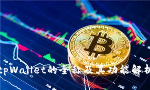 tpWallet的全称及其功能解析