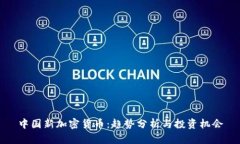 中国新加密货币：趋势分析与投资机会