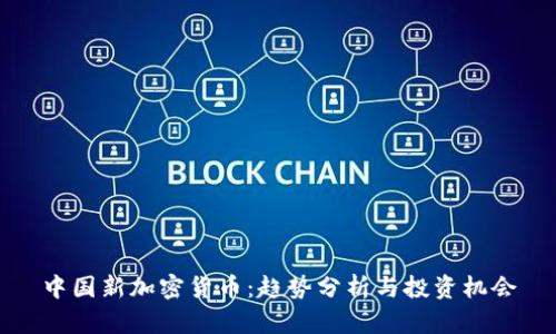 中国新加密货币：趋势分析与投资机会