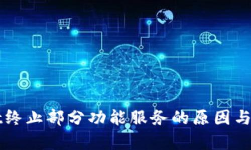 tpWallet终止部分功能服务的原因与影响分析