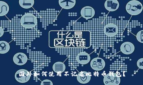 国外如何使用不记名比特币钱包？