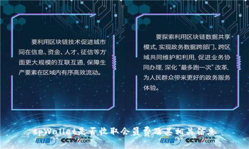 tpWallet是否收取会员费及其相关信息