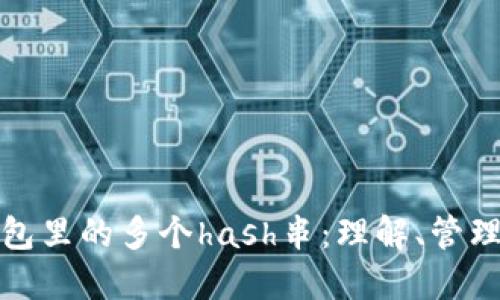 比特币钱包里的多个hash串：理解、管理与安全性