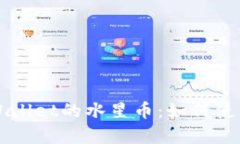 深入了解tpWallet的水星币：如何使用和投资指南