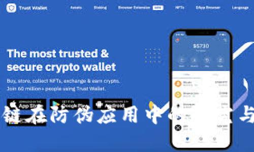 区块链在防伪应用中的研究与实践