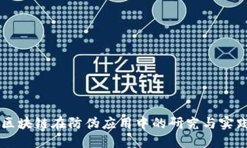 区块链在防伪应用中的研究与实践