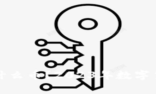 现在国内都在挖什么币？2023年数字货币挖矿趋势分析