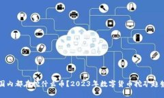 现在国内都在挖什么币？2023年数字货币挖矿趋势